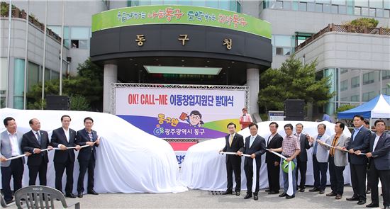 [포토]광주시 동구, OK! CALL-ME 이동창업지원 발대식 개최