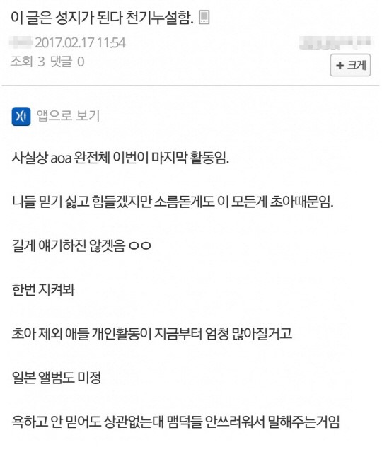 AOA 초아 탈퇴 예언한 글 화제…"이 모든 게 초아 때문임"