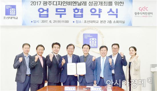 2017광주디자인비엔날레⇔조선대 업무협약