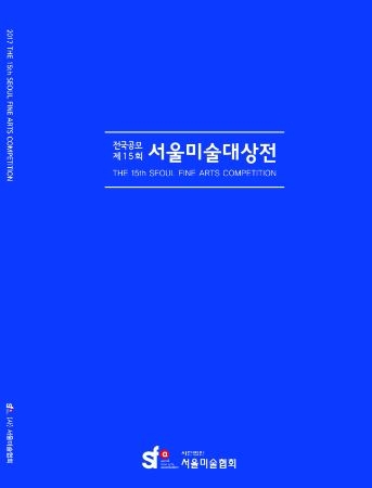 제15회 서울미술대상전, 27일까지 한전아트센터서 열려…대상은 'Sweet Memory'