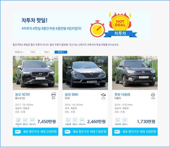 신한카드 차투차, 가성비 좋은 중고차 인기차종 '핫딜' 기획전 실시