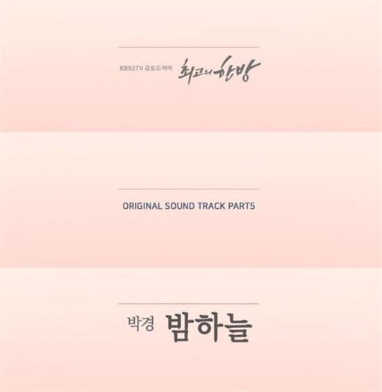 블락비 박경, '최고의 한방' OST 전격 공개