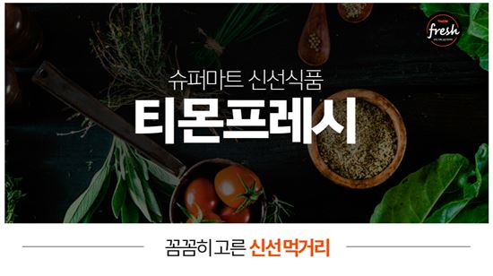 "1인가구 효과" 티몬, '소포장 신선식품' 판매량 'UP'