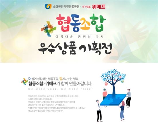 "50개 소상공인조합 참가" 위메프, 협동조합 온라인 기획전