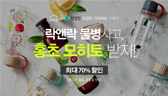 락앤락, 인기 물병 70% 할인 '건강한 다이어트 기획전' 실시