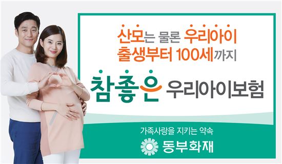 동부화재, 참좋은 우리아이보험…아토피·ADHD·다운증후군 등 보장