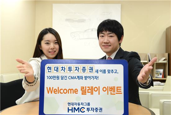 HMC투자증권, 사명 변경 기념 이벤트