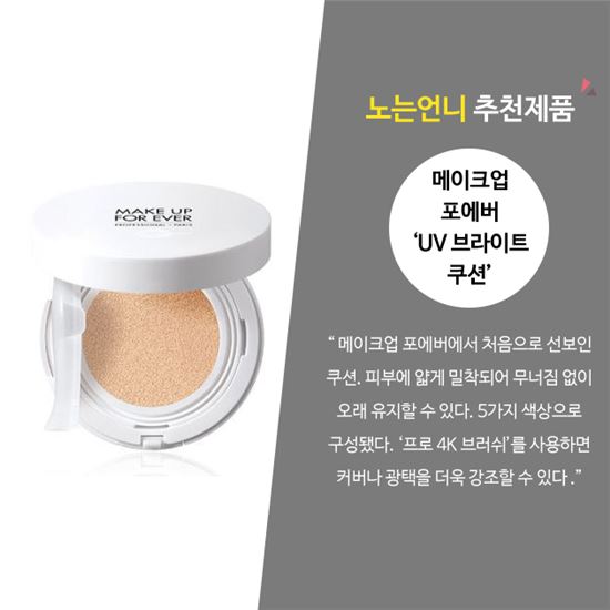 사진=메이크업 포에버 'UV 브라이트 쿠션' 