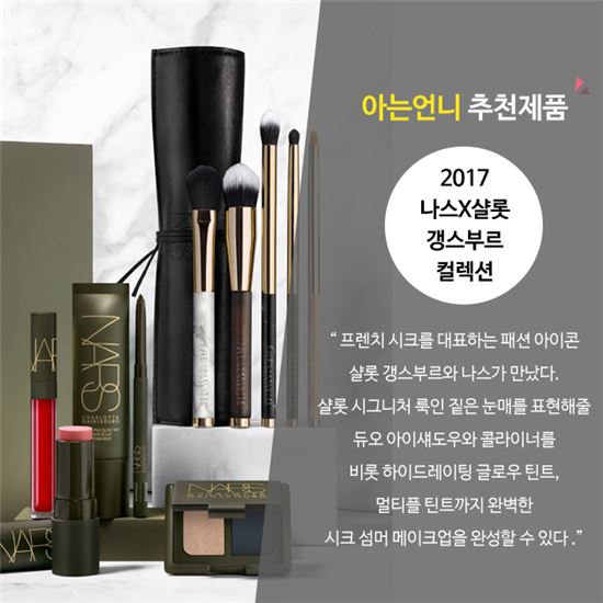 사진=2017 나스X샬롯 갱스부르 컬렉션 