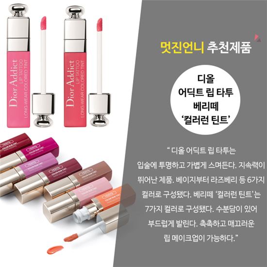 사진=디올 어딕트 립 타투, 베리떼 '컬러런 틴트'
