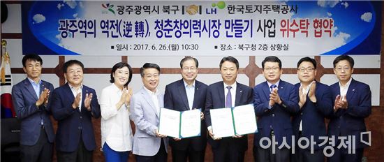 [포토]광주북구-LH공사, 광주역의 역전(逆轉), 청춘창의력시장 만들기 협약