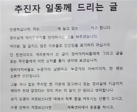 한 아파트서 ‘경비실 에어컨 설치 반대’ 벽보 논란…“말 같지도 않은 이유” 반박