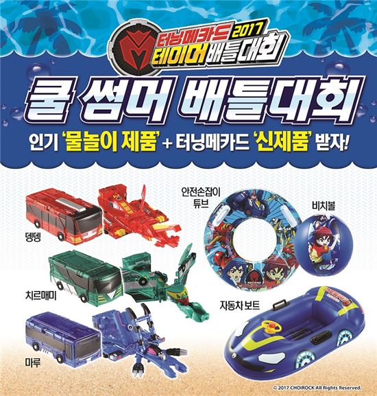 손오공, 여름 휴가철 '터닝메카드 쿨 썸머 배틀대회' 실시