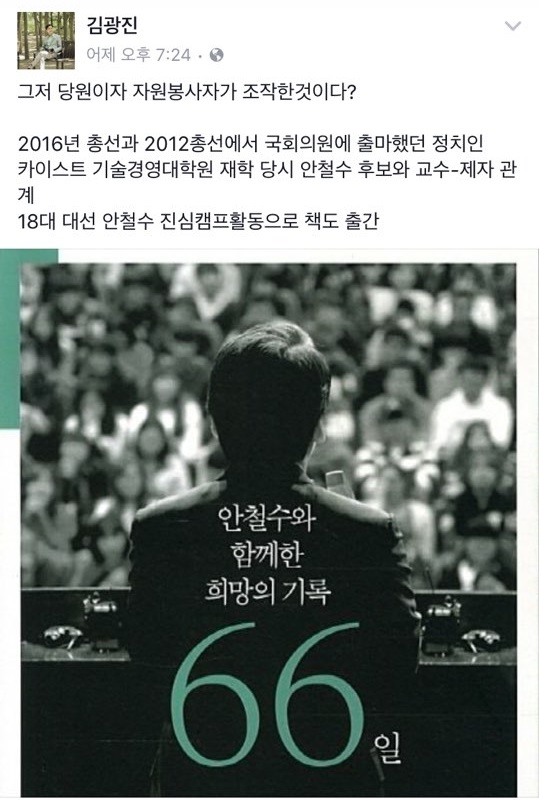김광진 전 의원, 이유미 의혹 제기 "당원이자 자원봉사자가 조작을?"