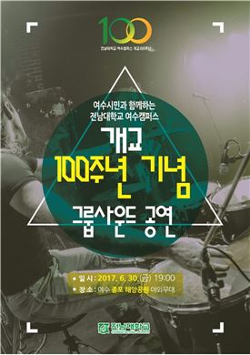 전남대, ‘여수밤바다 버스킹’으로 시민과 소통