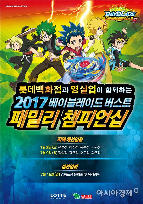 롯데백화점 베이블레이드 버스트 패밀리 챔피언십 포스터