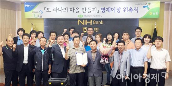 장흥 천관농협, ‘또 하나의 마을 만들기’ 명예이장 위촉