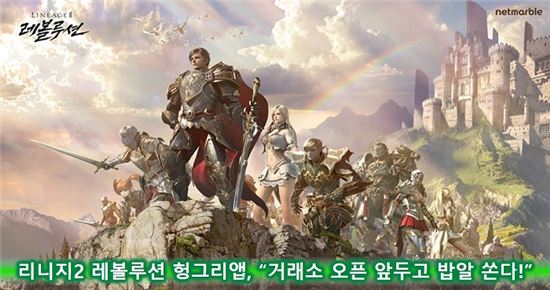 리니지2 레볼루션 헝그리앱, "거래소 오픈 앞두고 밥알 쏜다!"