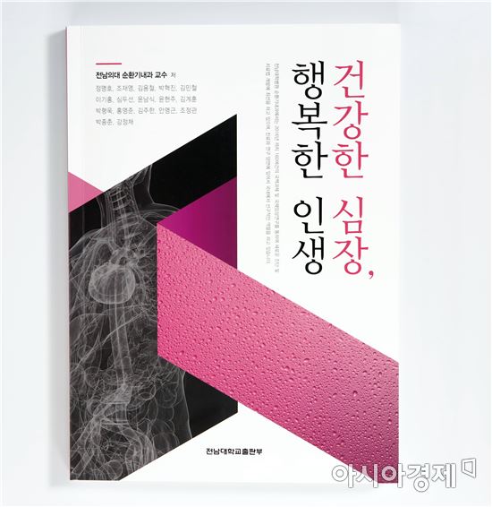 전남대병원 순환기내과 교수진,심장병 안내서 발행