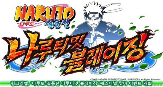 헝그리앱, '나루토-질풍전 나루티밋 블레이징' 페스티벌 맞아 이벤트 개최