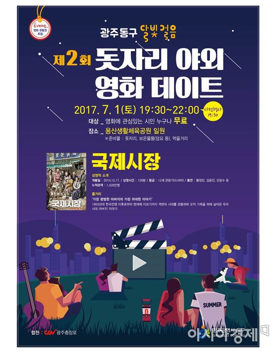 광주 동구, 내달 1일 두 번째 ‘돗자리 야외 영화데이트’