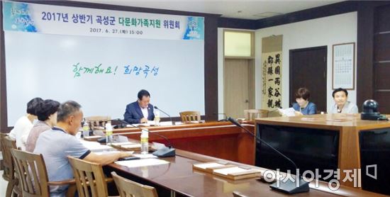 곡성군, 2017년 상반기 다문화가족지원위원회 개최
