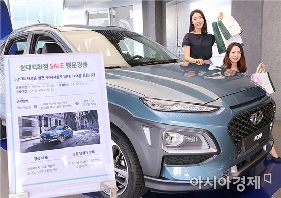 28일 오전 현대백화점 직원들이 경품으로 지급되는 '현대자동차 신형 SUV 코나'를 소개하고 있다. 
