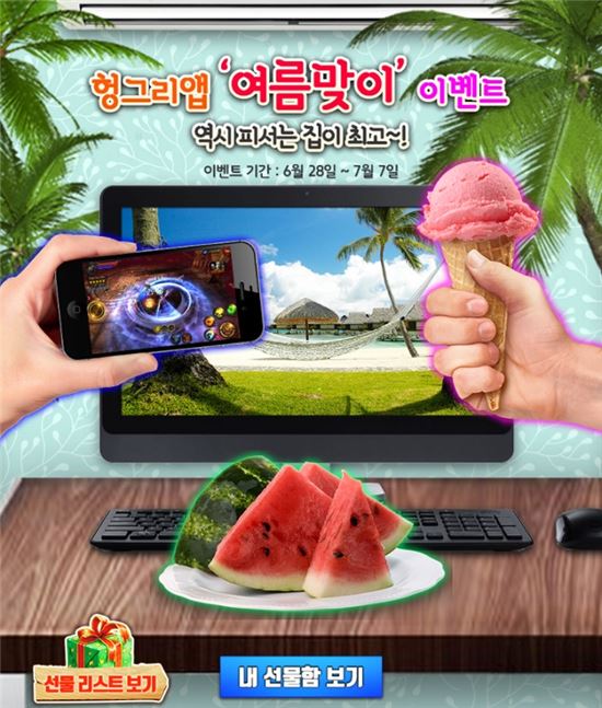 헝그리앱 '여름맞이' 특별 이벤트, 52종 인기 모바일게임 쿠폰 지급