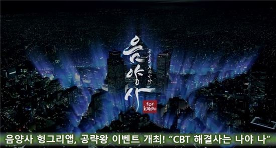 음양사 헝그리앱, 공략왕 이벤트 개최! "CBT 해결사는 나야 나"
