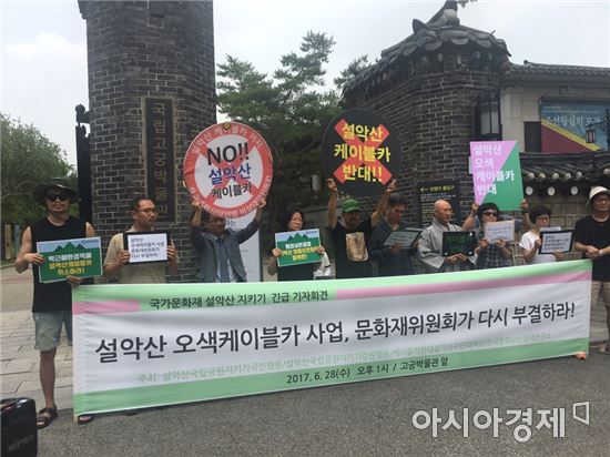 환경단체 "문화재위는 설악산 오색케이블카 재부결하라"