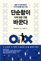 [신간안내] 단순함이 너의 모든 것을 바꾼다 外