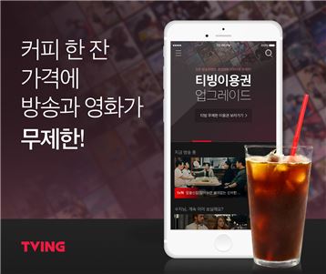 실시간TV 무제한 티빙, 영화 VOD도 무제한