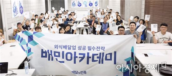 배달의민족, 소상공인 지원센터 '배민아카데미' 오픈