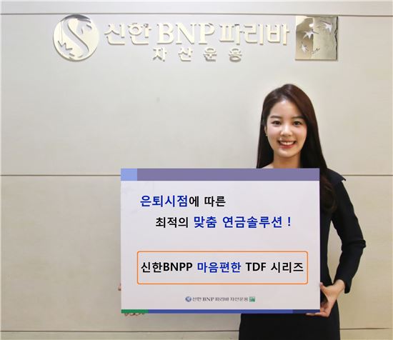 신한BNPP, '신한BNPP 마음편한 TDF펀드'출시