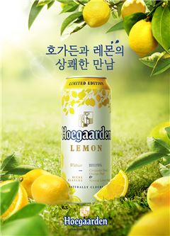 호가든, 레몬 과즙으로 맛낸 밀맥주 여름 한정판 출시