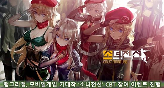 헝그리앱, 모바일게임 기대작 '소녀전선' CBT 참여 이벤트 진행