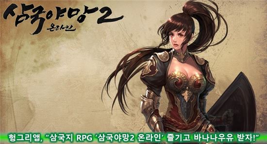 헝그리앱, "삼국지 RPG '삼국야망2 온라인' 즐기고 바나나우유 받자!"