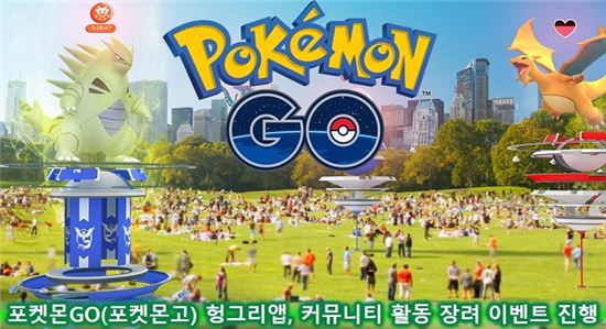 포켓몬GO(포켓몬고) 헝그리앱, 커뮤니티 활동 장려 이벤트 진행