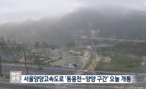[사진제공=KBS]서울양양고속도로가 오늘(30일) 개통됐다.