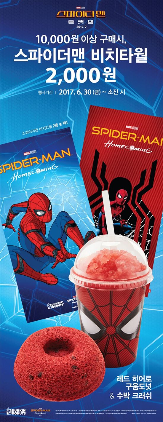 던킨도너츠, 물놀이 필수품 ‘스파이더맨 비치타월’ 프로모션 진행
