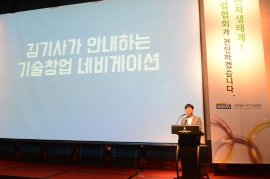 벤처기업협회와 기술보증기금은 30일 서울 삼성동 그랜드 인터컨티넨탈 호텔에서 국민 내비게이션 '김기사'를 개발한 박 이사를 초청해 기보벤처 포럼을 열었다.