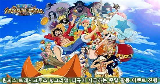 원피스 트레저크루즈 헝그리앱, 피규어 지급하는 주말 활동 이벤트 진행