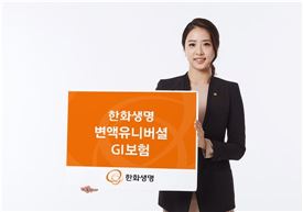 한화생명, '변액유니버셜 GI보험' 성인7대질병 평생 보장