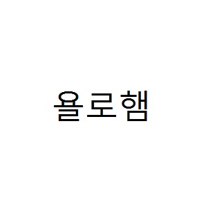 [단독]오리온·대상, '욜로' 상표권 출원…"욜로족 겨냥 맞춤 브랜드 만든다"