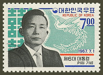 박정희 전 대통령 취임 기념 우표