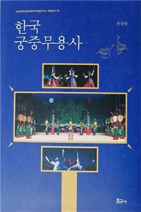 손선숙 숭실대 교수, '한국궁중무용사' 발간