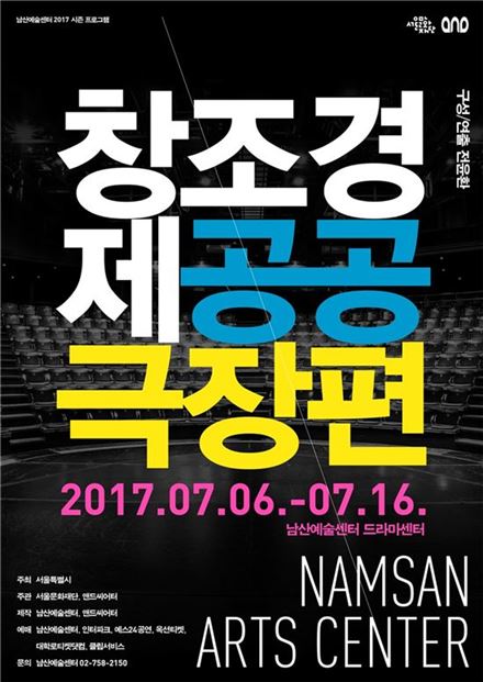 연극 서바이벌쇼 '창조경제-공공극장편' 공연