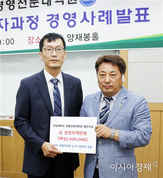 전남대 경전원 경영자과정 52기,발전기금 3,500만원 전달