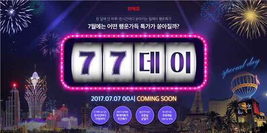 위메프, 7월7일에도 파격할인 행사 '위메프 77데이'