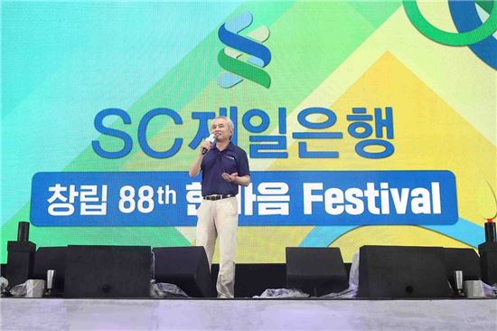 '창립 88주년' SC제일銀, 임직원 한마음 페스티벌 개최